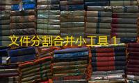 文件分割合并小工具 1.0 免费版
